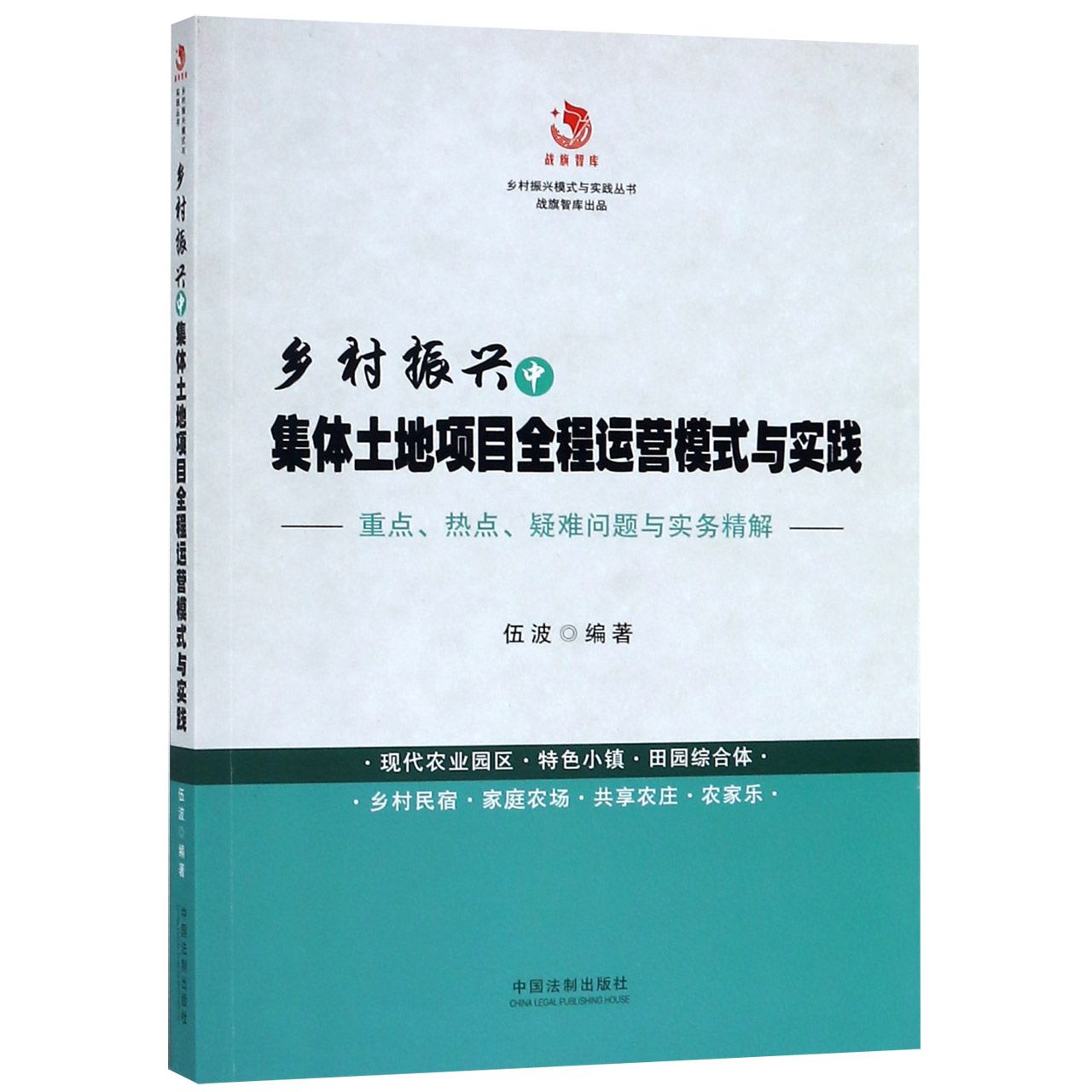 乡村振兴中集体土地项目全程运营模式与实践/乡村振兴模式与实践丛书