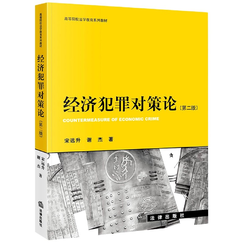 经济犯罪对策论(第2版高等院校法学教育系列教材)