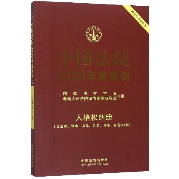 中国法院2020年度案例(人格权纠纷含生命健康身体姓名肖像名誉权纠纷)