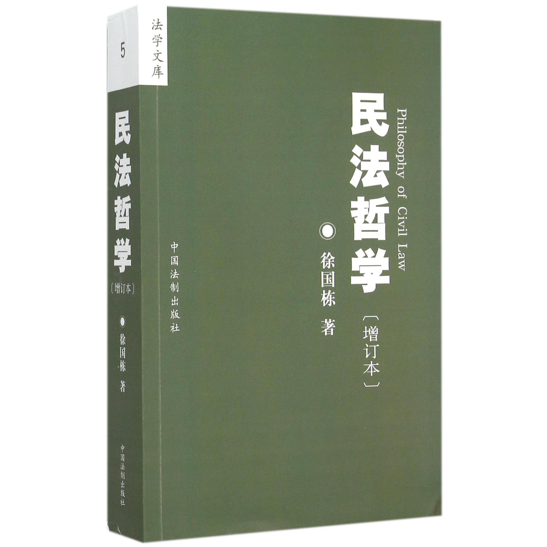 民法哲学(增订版)/法学文库