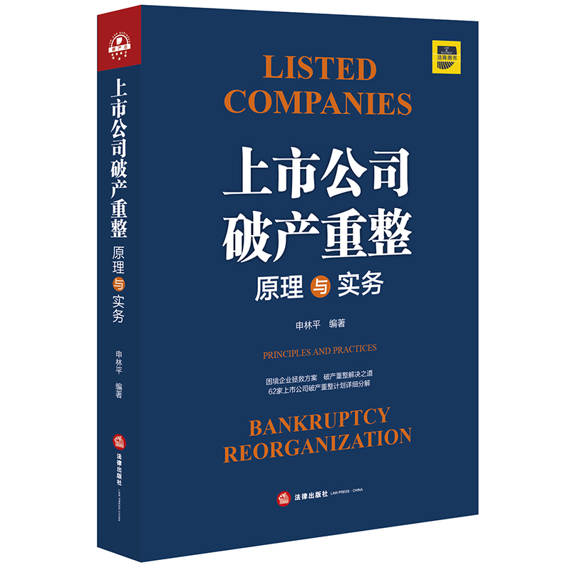 上市公司破产重整(原理与实务)