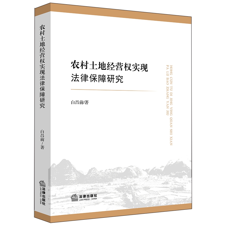 农村土地经营权实现法律保障研究...