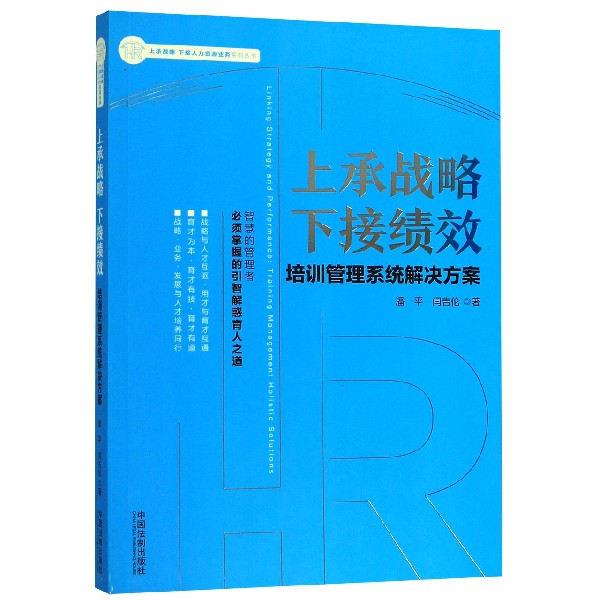 上承战略下接绩效(培训管理系统解决方案)/上承战略下接人力资源业务系列丛书