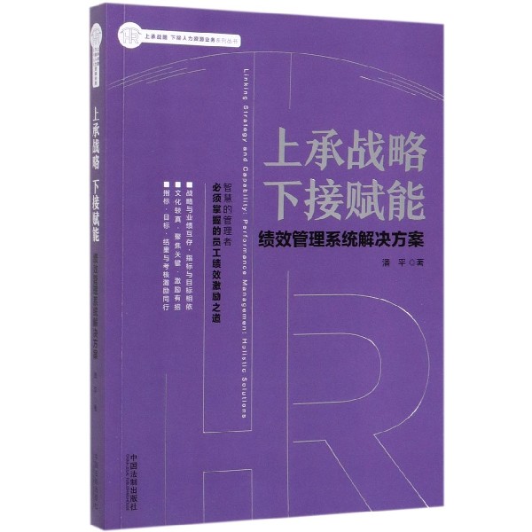 上承战略下接赋能(绩效管理系统解决方案)/上承战略下接人力资源业务系列丛书