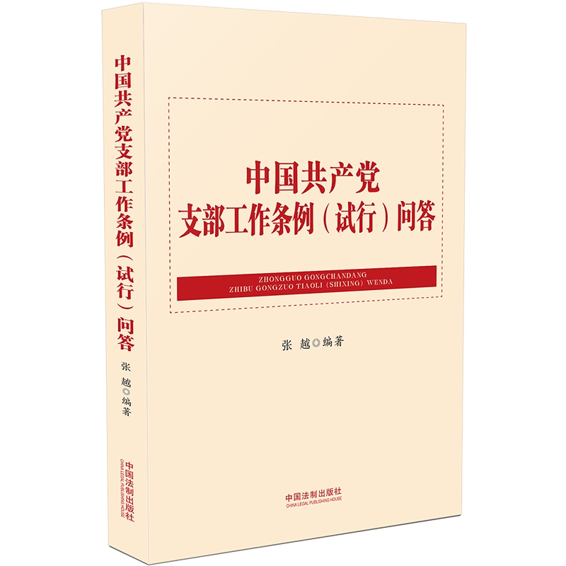 中国共产党支部工作条例<试行>问答