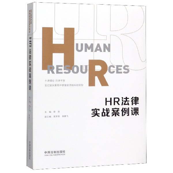 HR法律实战案例课