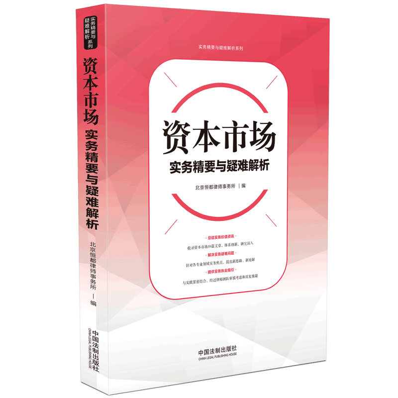 资本市场实务精要与疑难解析/实务精要与疑难解析系列