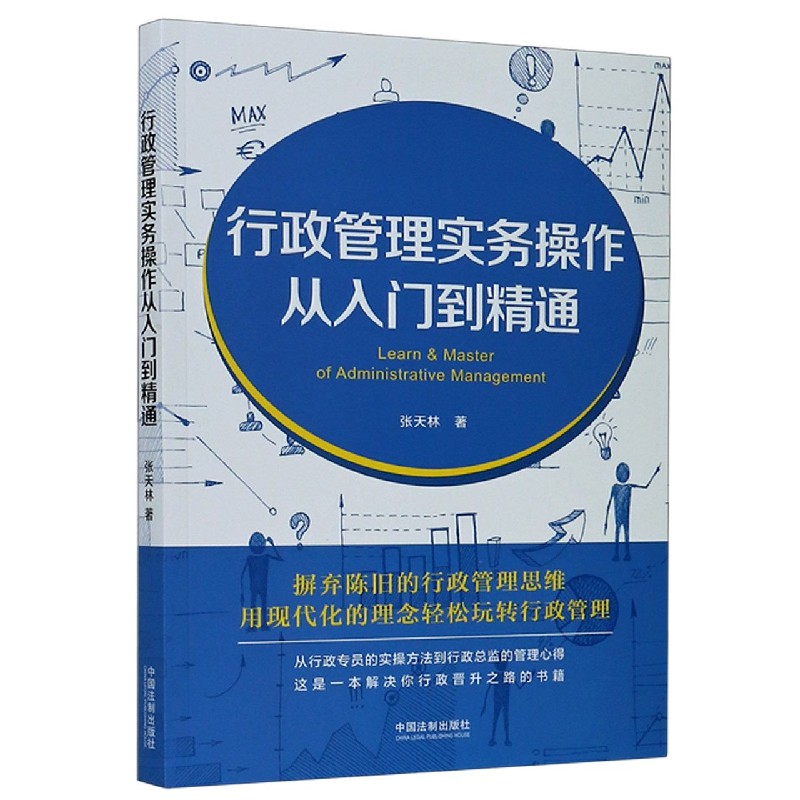 行政管理实务操作从入门到精通
