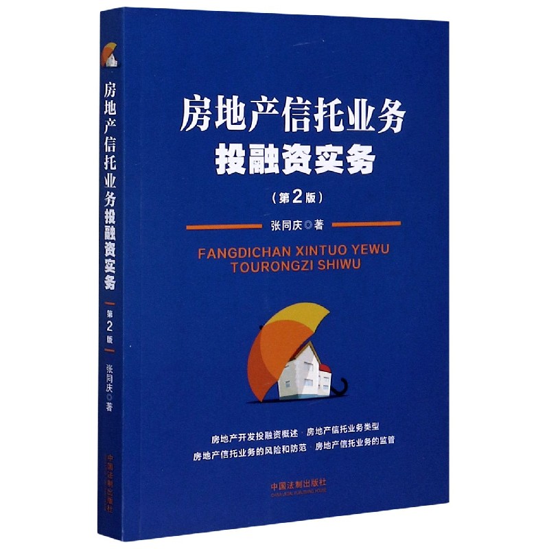 房地产信托业务投融资实务(第2版)