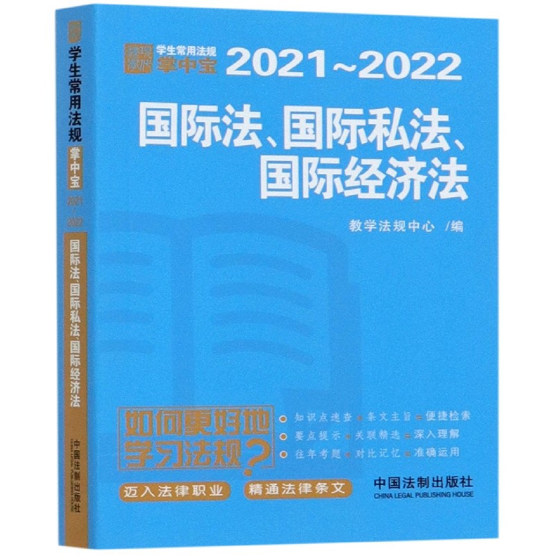 国际法国际私法国际经济法(2021-2022)/学生常用法规掌中宝...