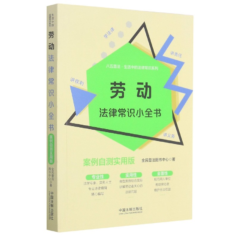 劳动法律常识小全书(案例自测实用版)/八五普法生活中的法律常识系列