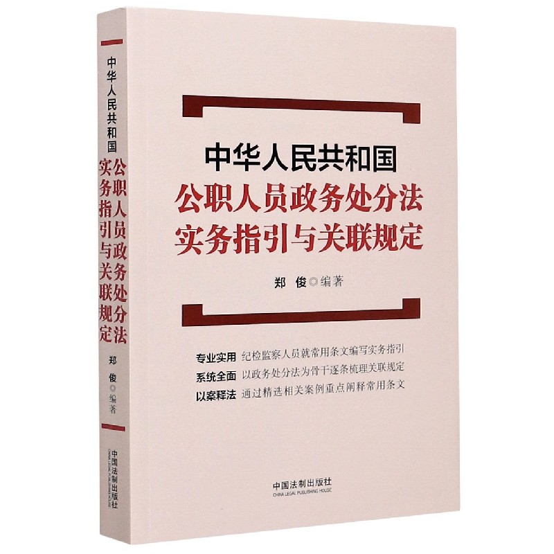 中华人民共和国公职人员政务处分法实务指引与关联规定