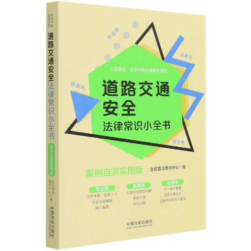 道路交通安全法律常识小全书(案例自测实用版)/八五普法生活中的法律常识系列