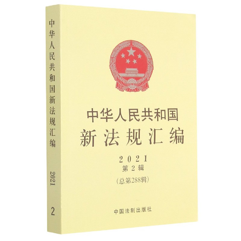 中华人民共和国新法规汇编(2021第2辑总第288辑)