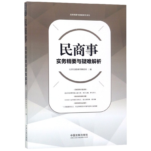 民商事实务精要与疑难解析/实务精要与疑难解析系列...