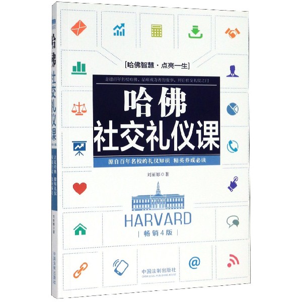 哈佛社交礼仪课(畅销4版)