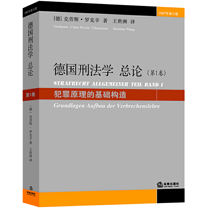 德国刑法学总论(第1卷犯罪原理的基础构造1997年第3版)