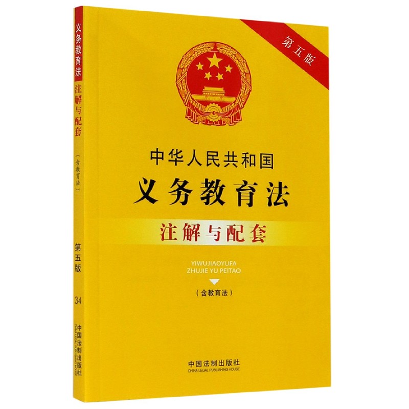 中华人民共和国义务教育法注解与配套(含教育法第5版)