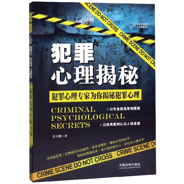 犯罪心理揭秘/犯罪心理大师系列