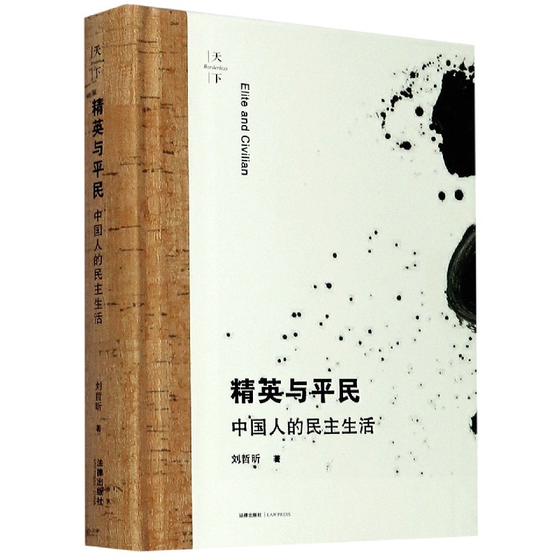 精英与平民(中国人的民主生活)(精)