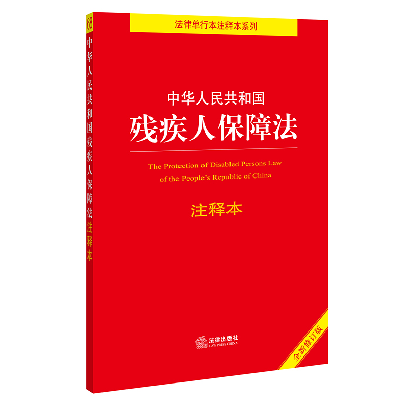 中华人民共和国残疾人保障法注释本（全新修订版）