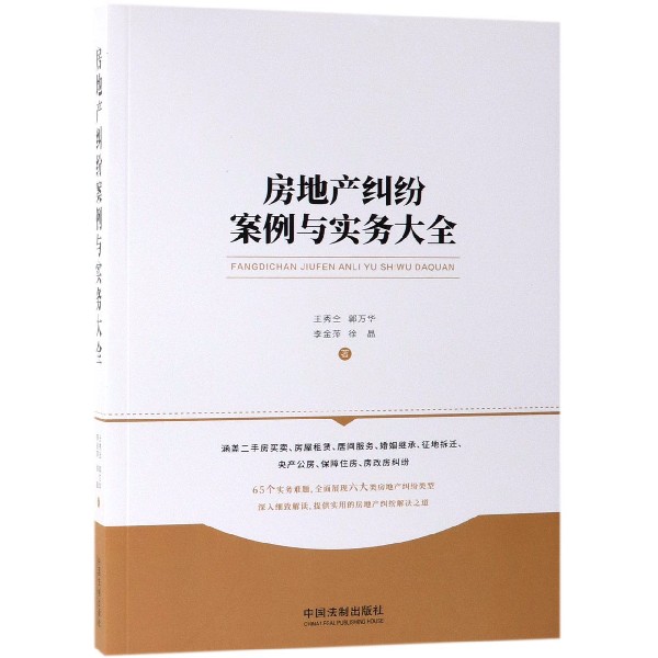 房地产纠纷案例与实务大全