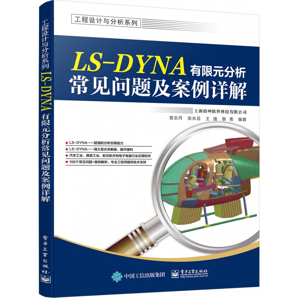 LS-DYNA有限元分析常见问题及案例详解