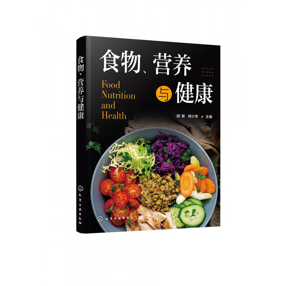 食物营养与健康