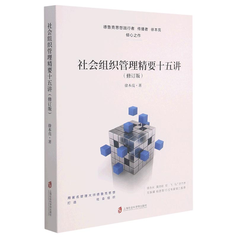 社会组织管理精要十五讲(修订版)