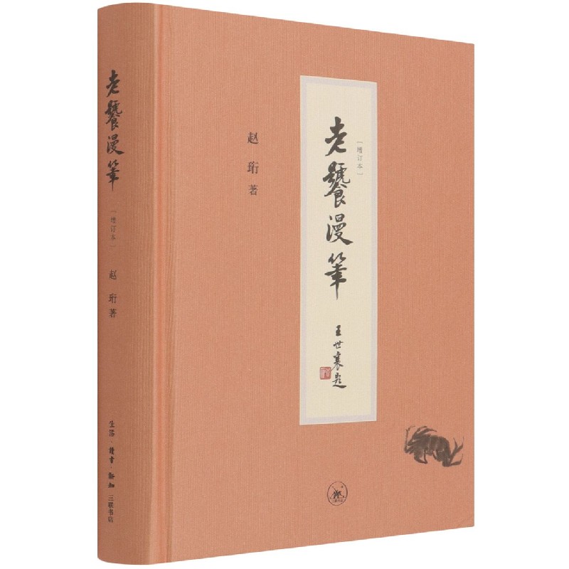 老饕漫笔(增订本)(精)