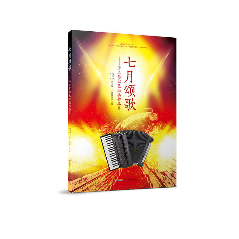 七月颂歌--手风琴红色经典作品集