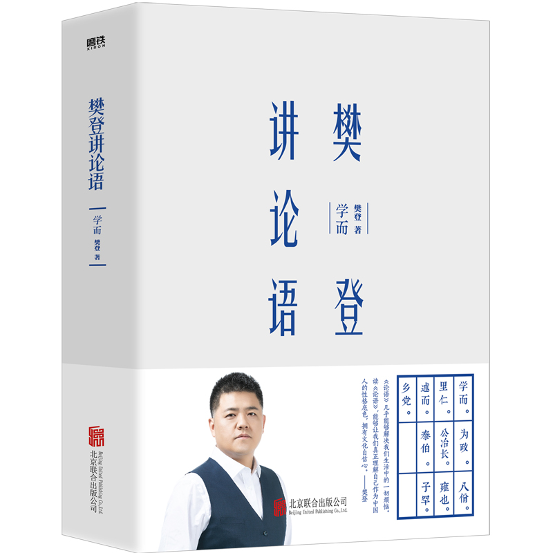 樊登讲论语:学而(精装版)