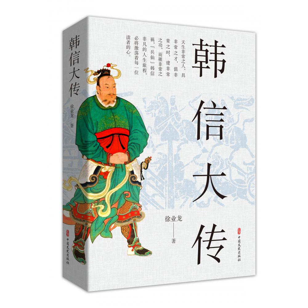 韩信大传