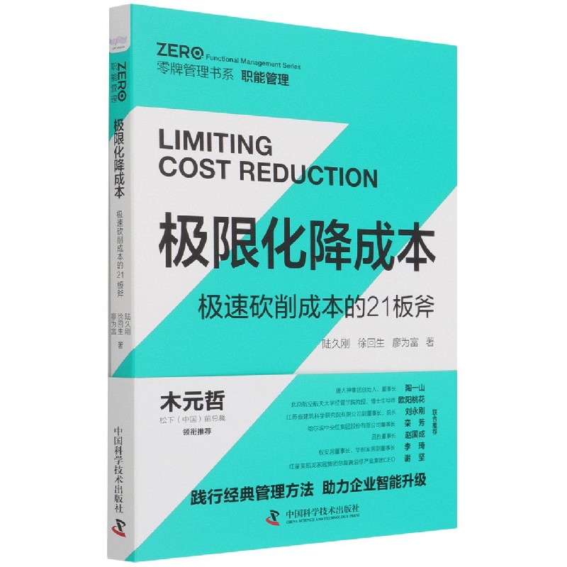 极限化降成本(极速砍削成本的21板斧)/零牌管理书系