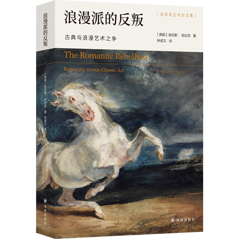 浪漫派的反叛:古典与浪漫艺术之争
