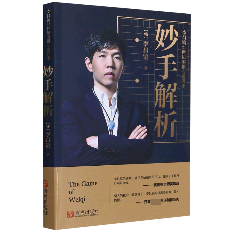 妙手解析(李昌镐21世纪围棋专题讲座)