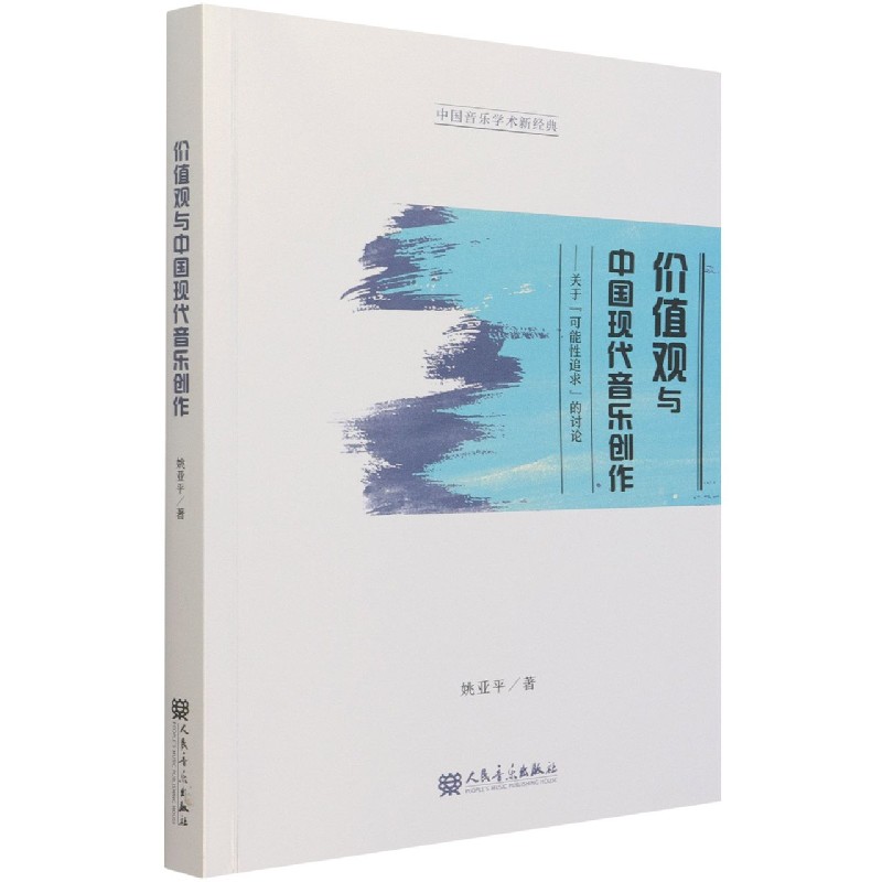 价值观与中国现代音乐创作--关于可能性追求的讨论