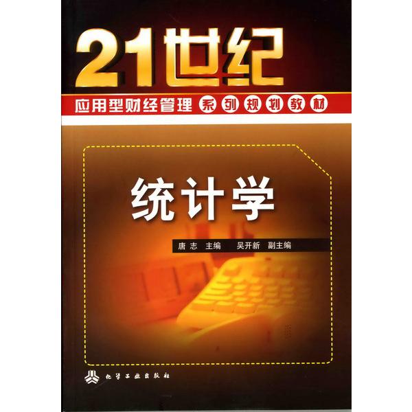 统计学(21世纪应用型财经管理系列规划教材)