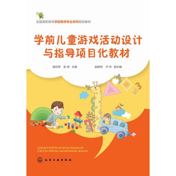 学前儿童游戏活动设计与指导项目化教材(全国高职高专学前教育专业系列规划教材)