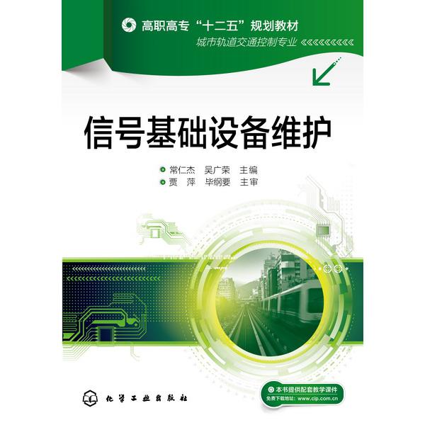 信号基础设备维护(城市轨道交通控制专业高职高专十二五规划教材)
