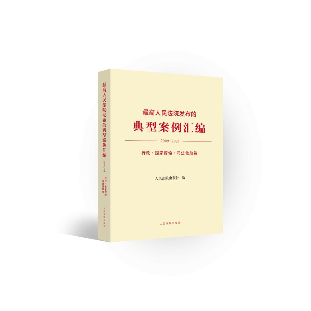 最高人民法院发布的典型案例汇编(2009—2021)行政·国家赔偿·司法救助卷