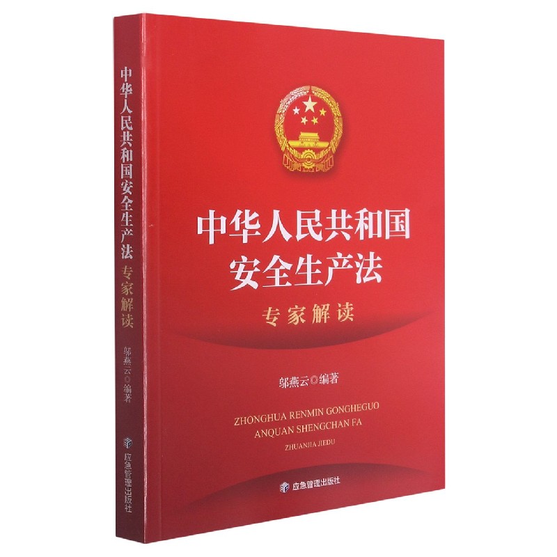 中华人民共和国安全生产法专家解读