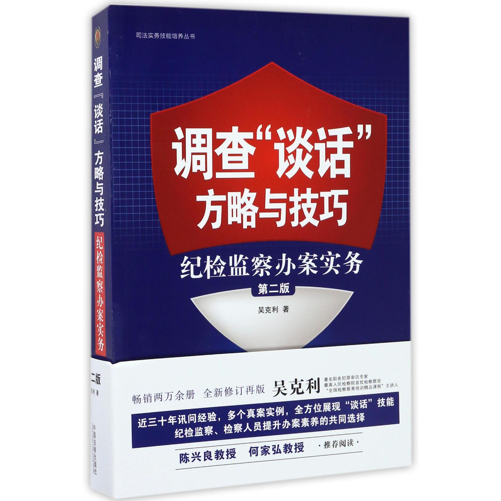 调查谈话方略与技巧(纪检监察办案实务第2版)/司法实务技能培养丛书