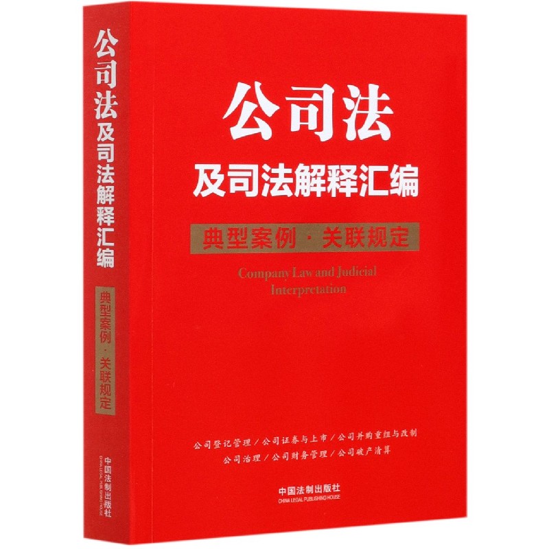 公司法及司法解释汇编(典型案例关联规定)