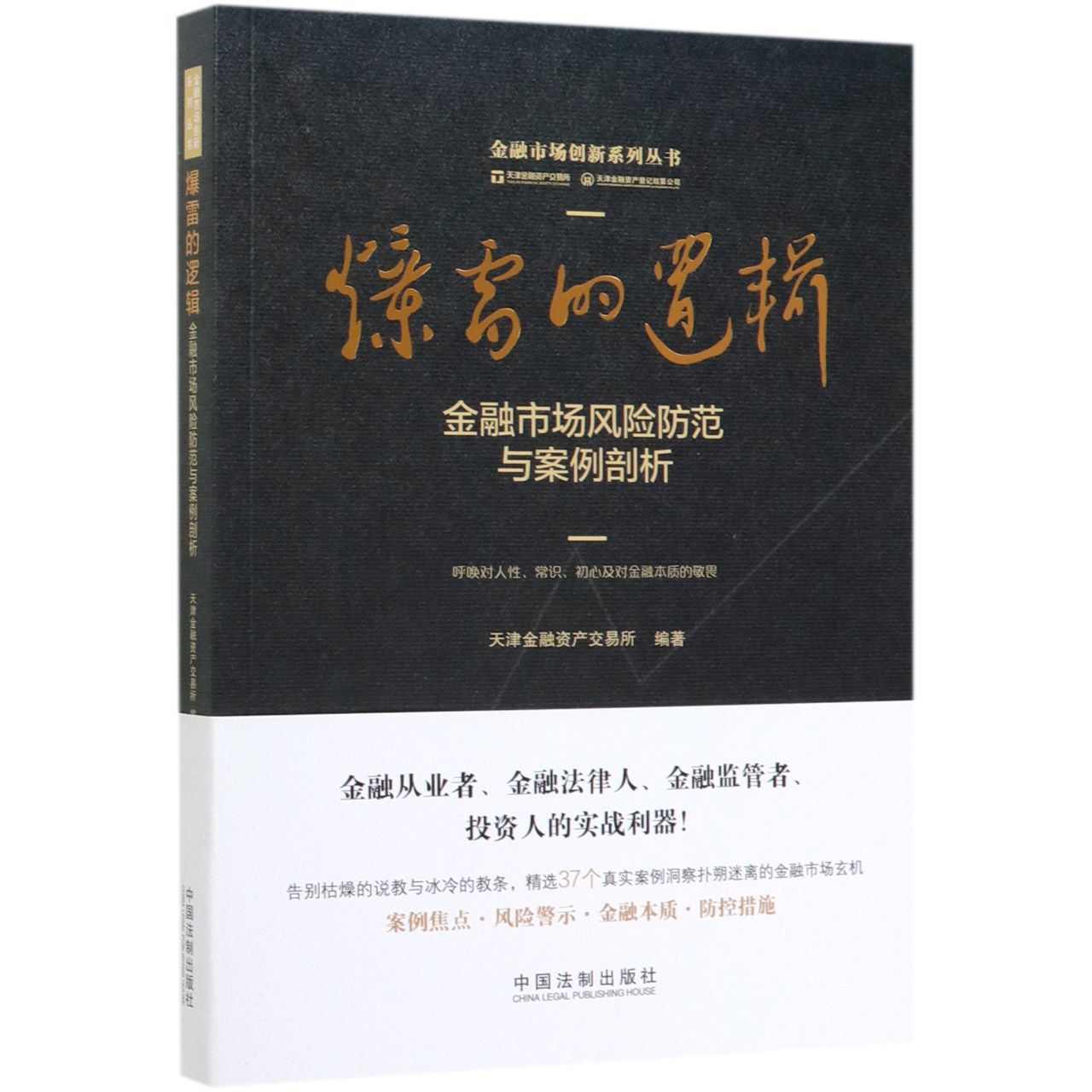 爆雷的逻辑(金融市场风险防范与案例剖析)/金融市场创新系列丛书