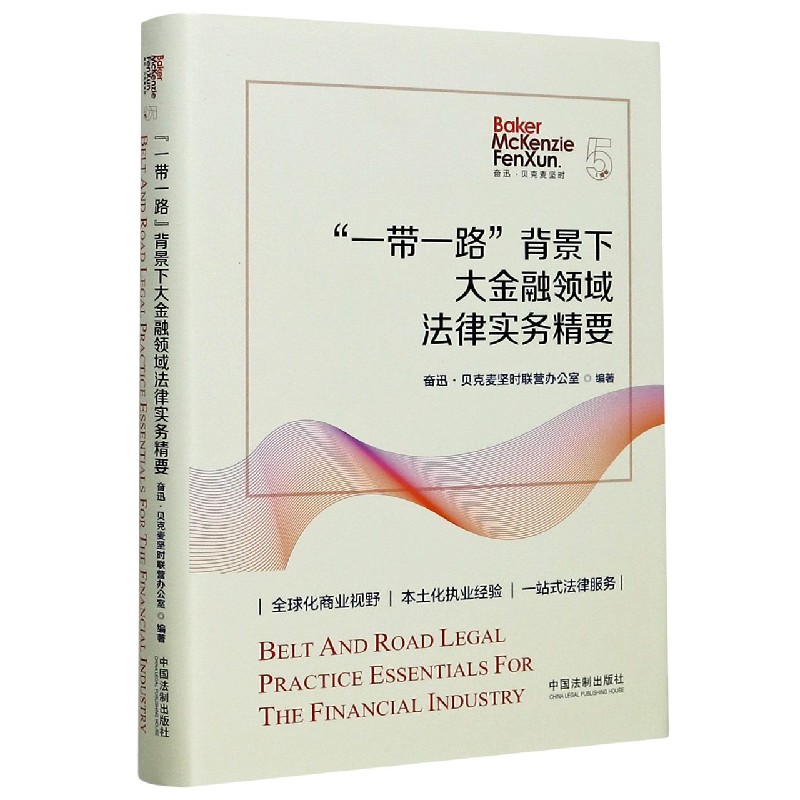 一带一路背景下大金融领域法律实务精要(精)