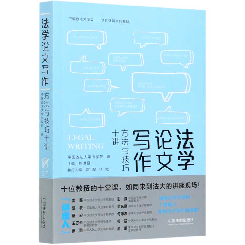 法学论文写作(方法与技巧十讲中国政法大学双一流学科建设系列教材)