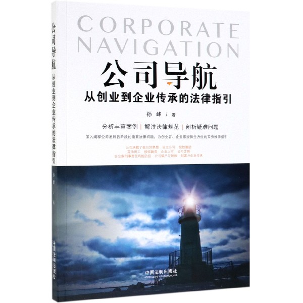公司导航(从创业到企业传承的法律指引)