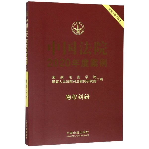 中国法院2020年度案例(物权纠纷)