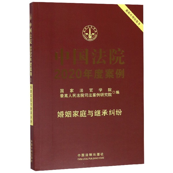 中国法院2020年度案例(婚姻家庭与继承纠纷)